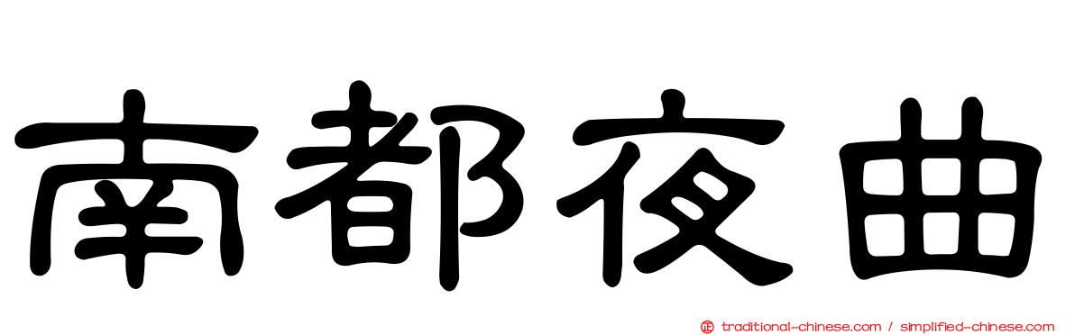 南都夜曲