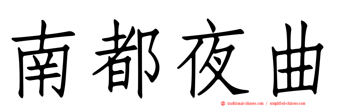 南都夜曲