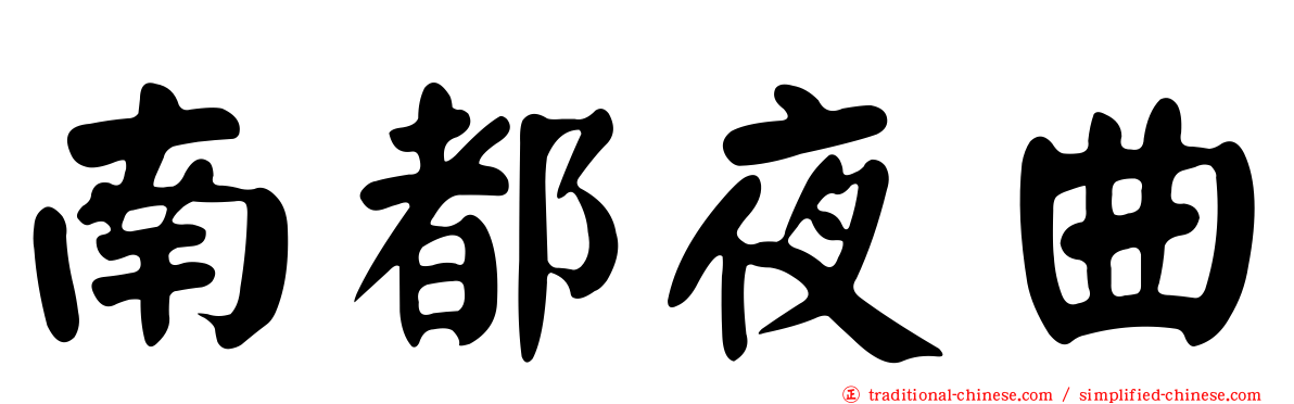 南都夜曲