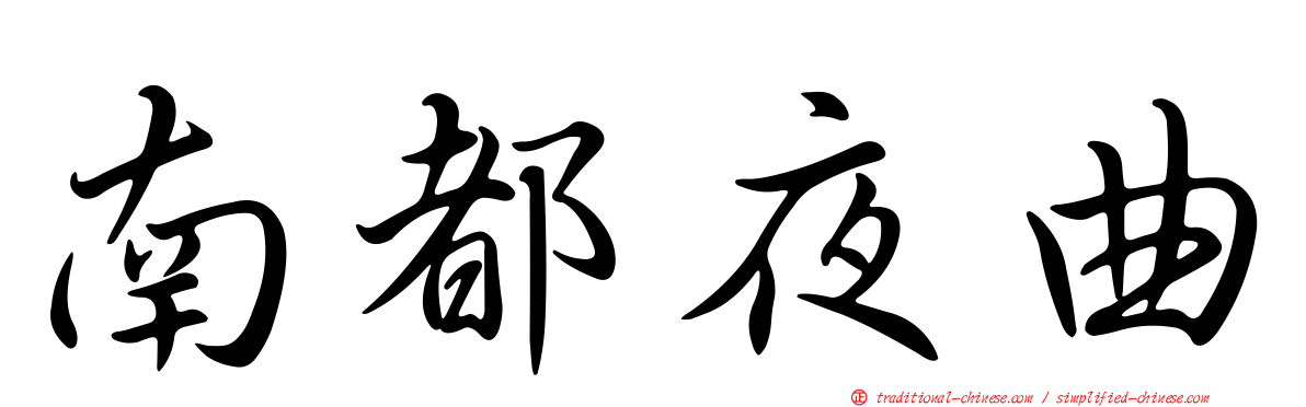 南都夜曲