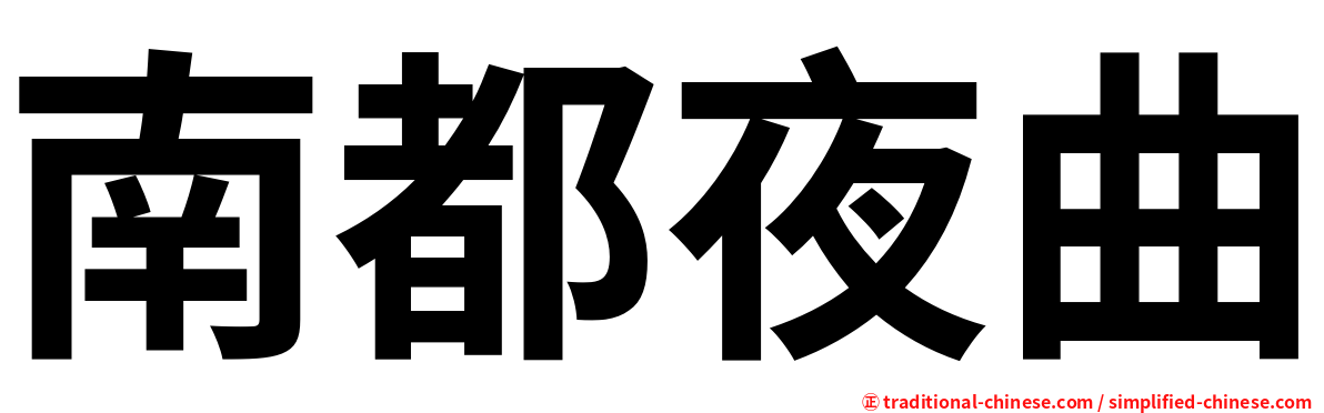 南都夜曲