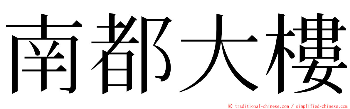 南都大樓 ming font