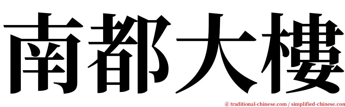 南都大樓 serif font