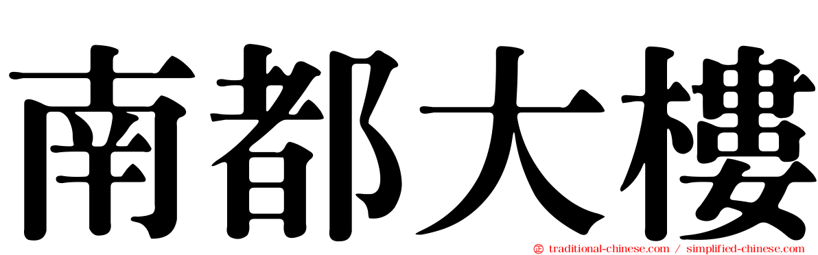 南都大樓