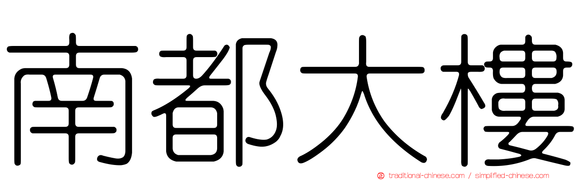 南都大樓