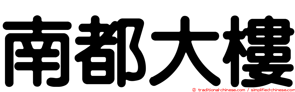 南都大樓