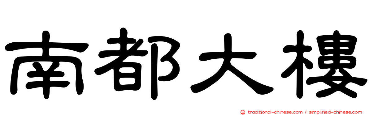南都大樓