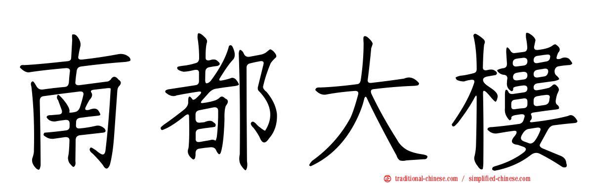 南都大樓
