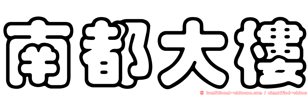 南都大樓