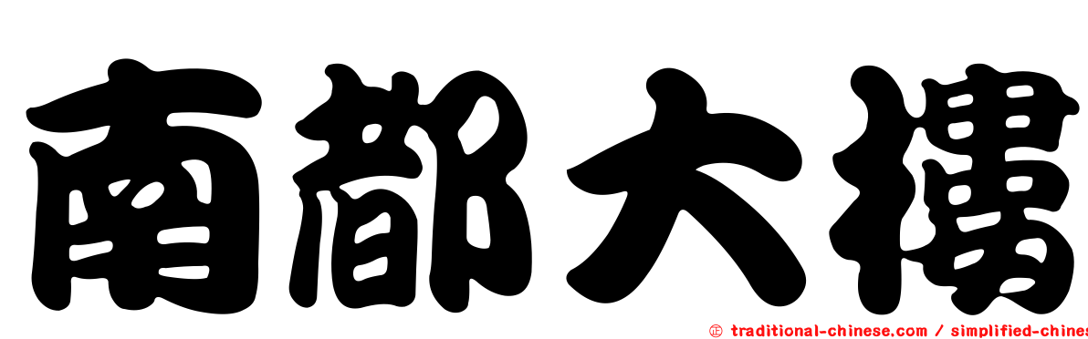 南都大樓