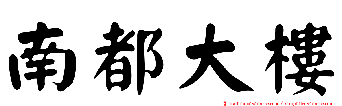 南都大樓