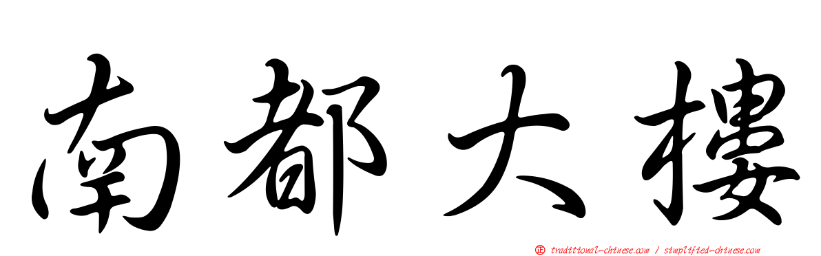 南都大樓