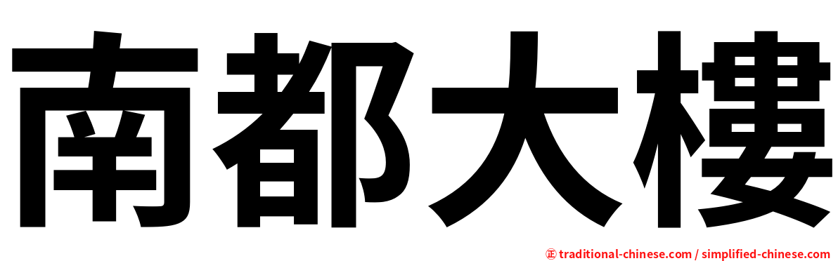 南都大樓
