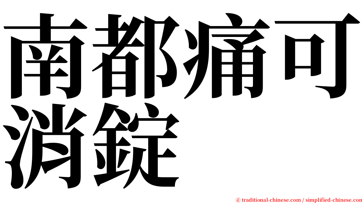 南都痛可消錠 serif font