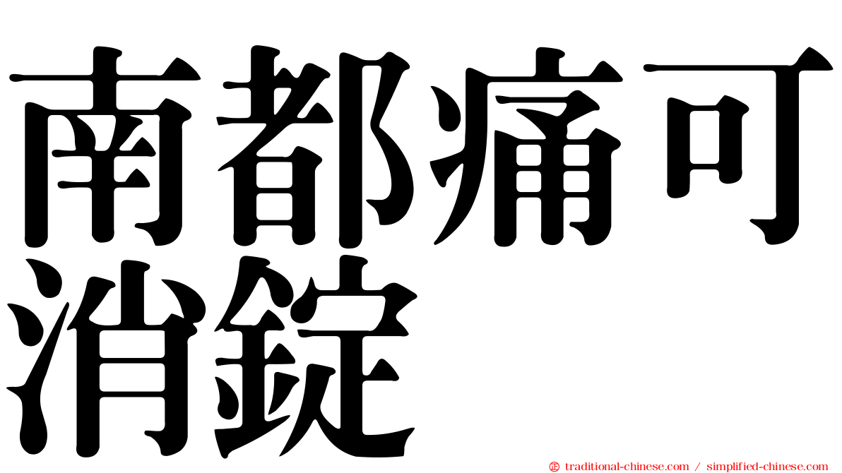 南都痛可消錠