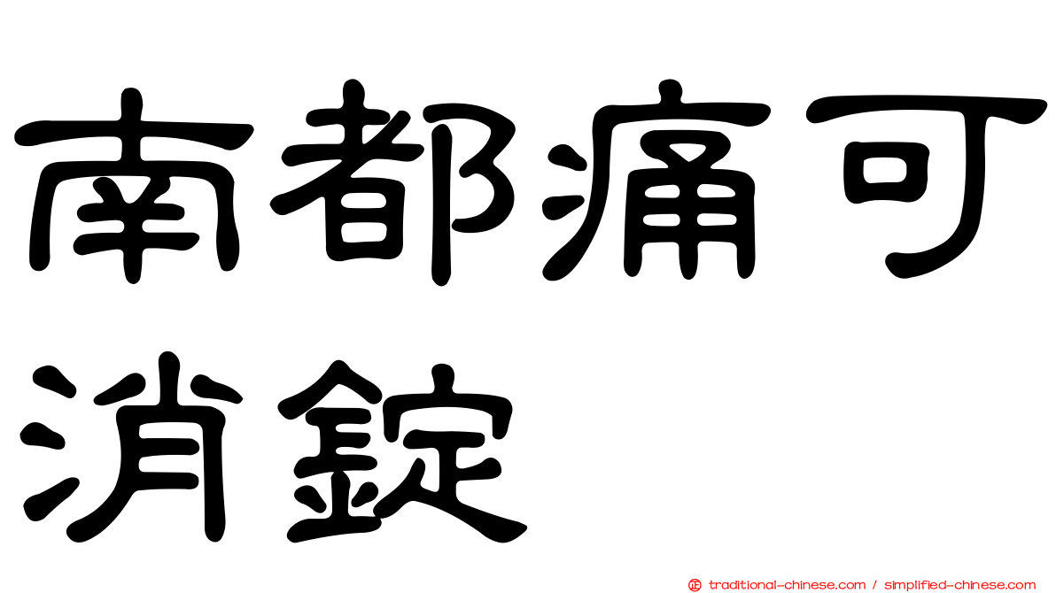 南都痛可消錠