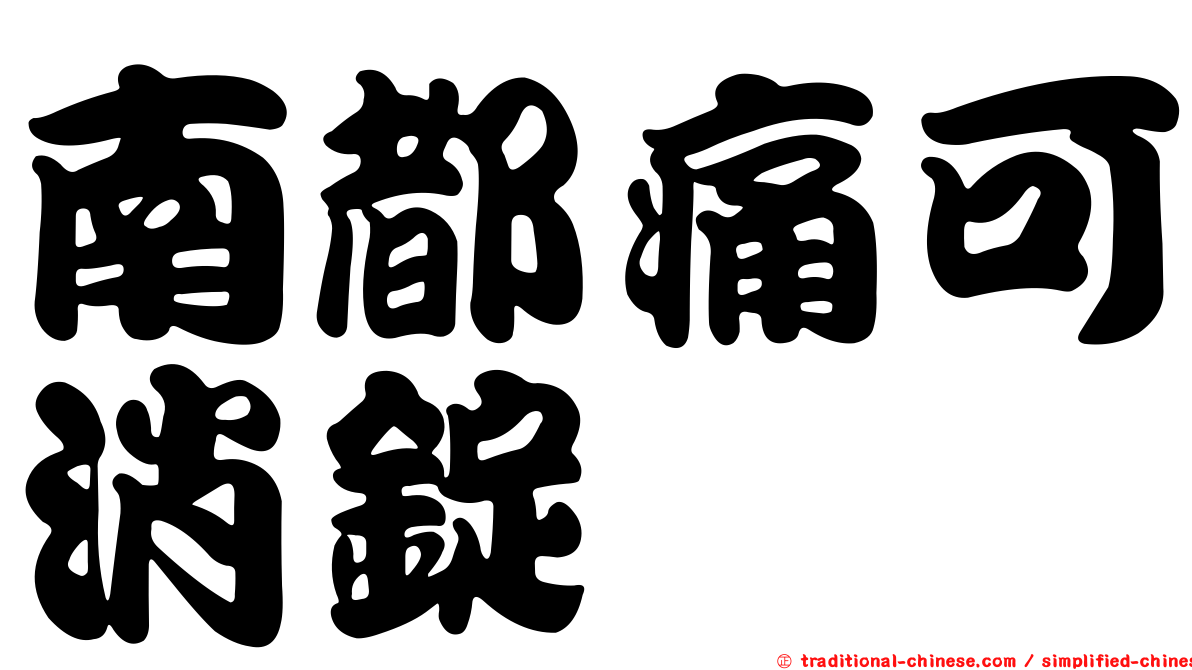 南都痛可消錠