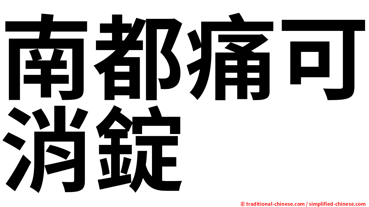 南都痛可消錠