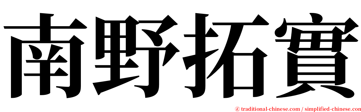 南野拓實 serif font