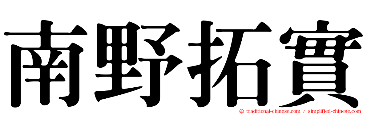 南野拓實