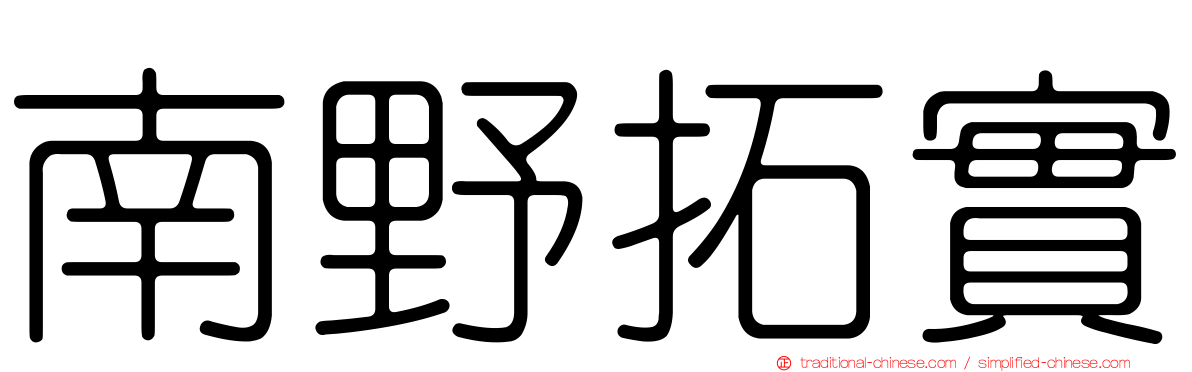 南野拓實
