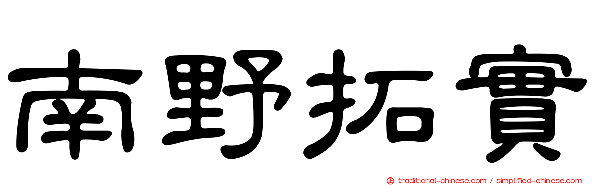南野拓實