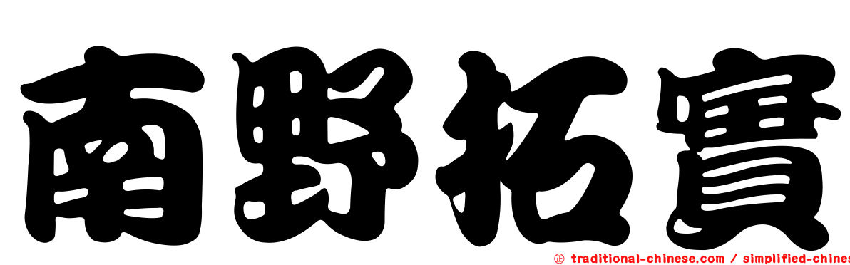 南野拓實