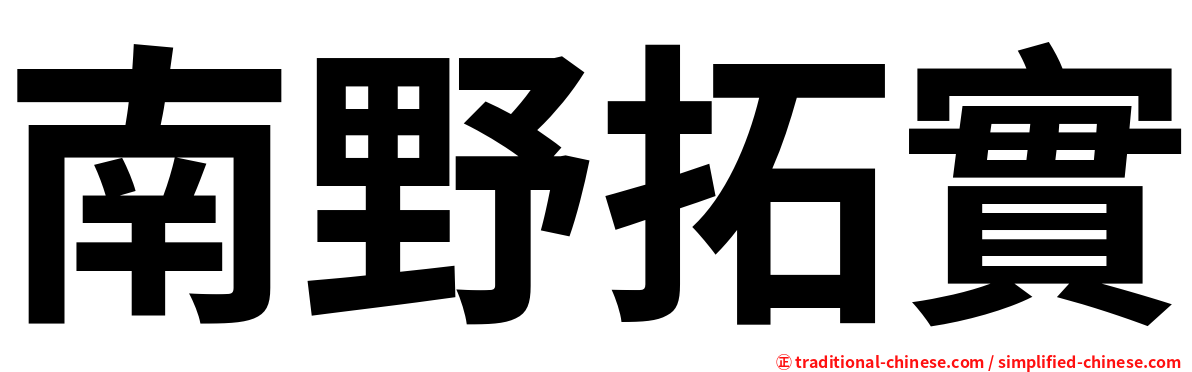 南野拓實