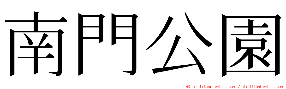 南門公園 ming font