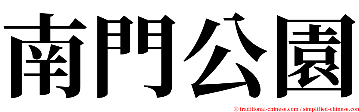 南門公園 serif font