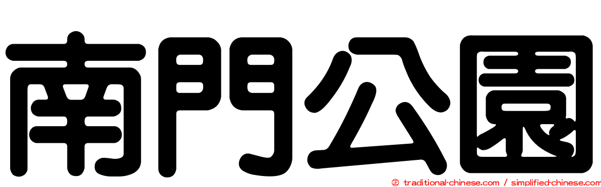 南門公園