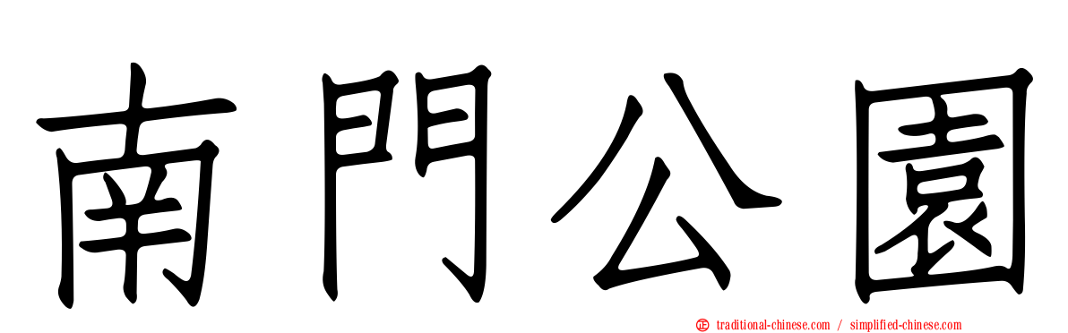 南門公園
