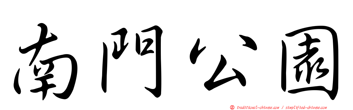 南門公園