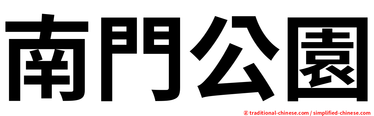 南門公園