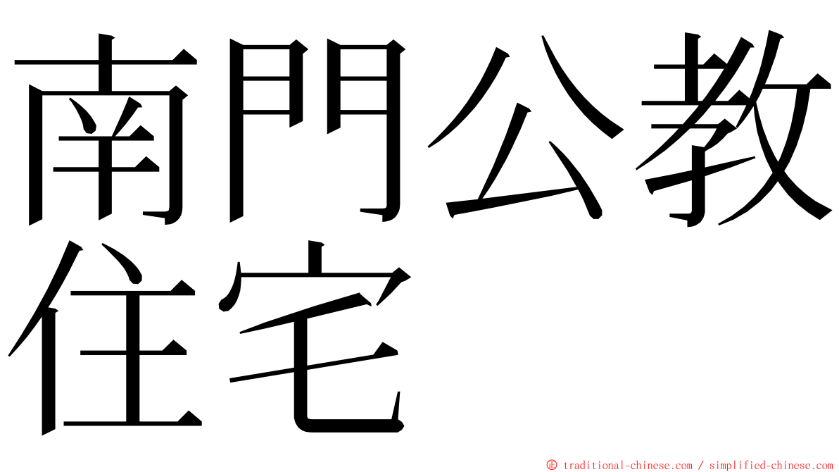 南門公教住宅 ming font