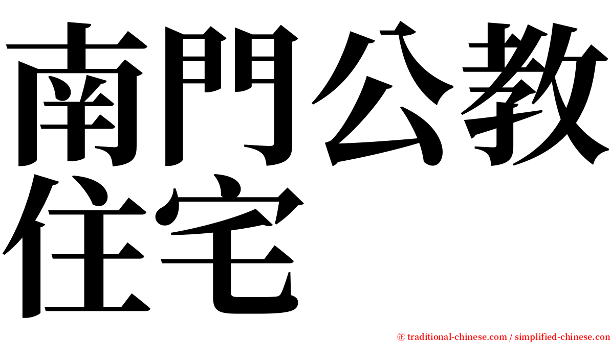 南門公教住宅 serif font