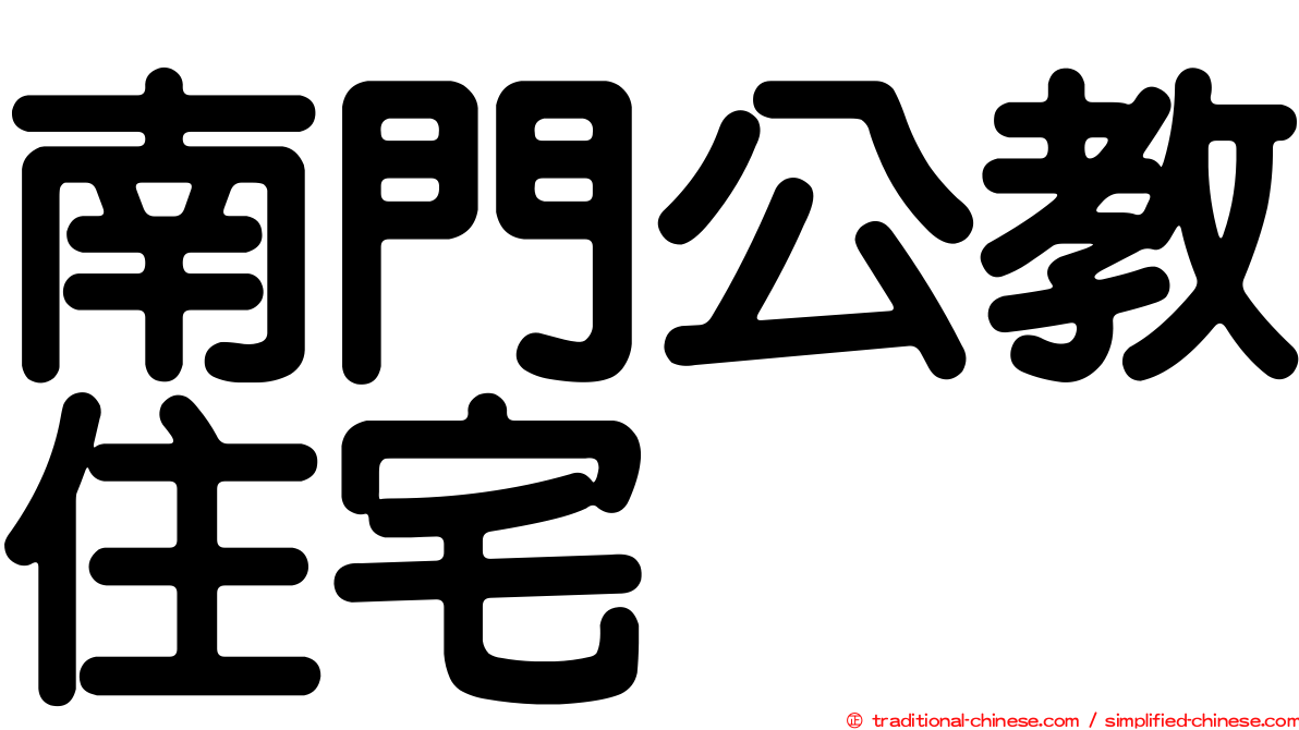 南門公教住宅