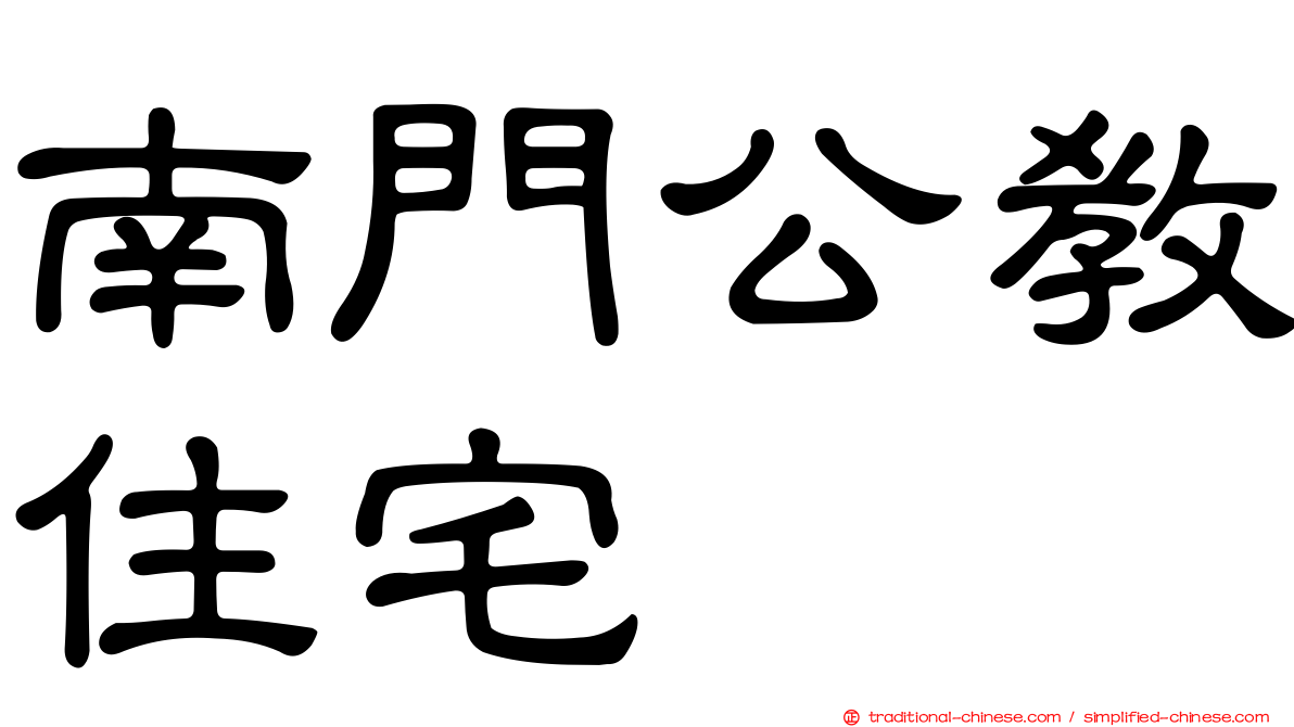 南門公教住宅