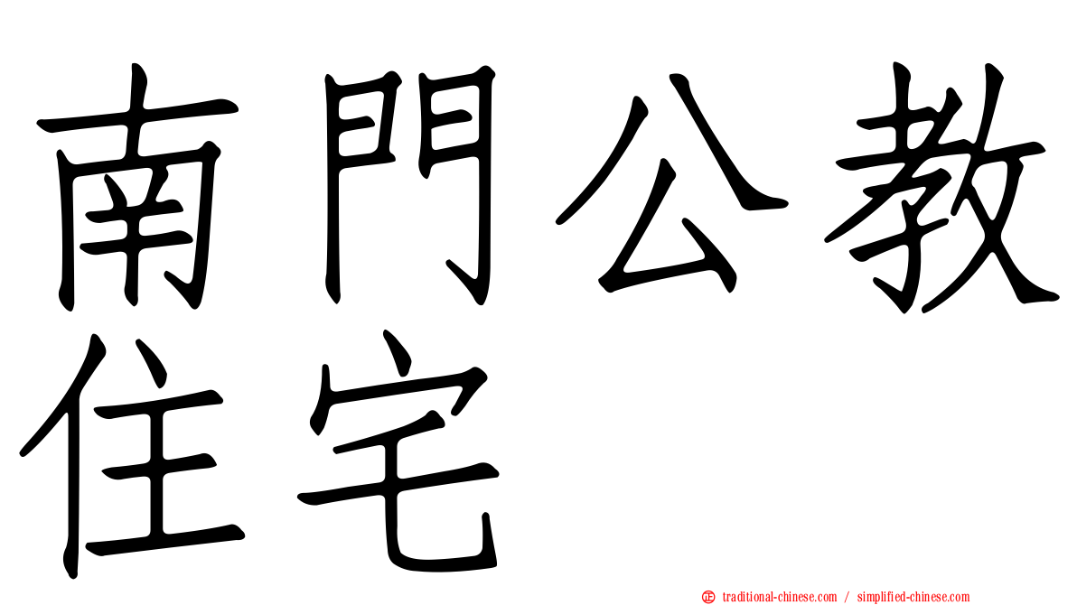 南門公教住宅