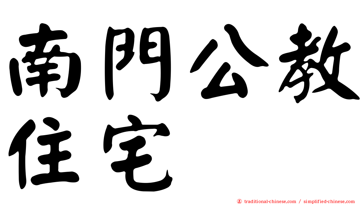 南門公教住宅