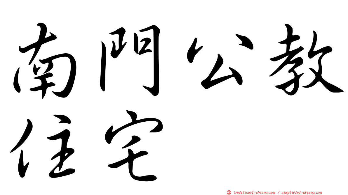 南門公教住宅