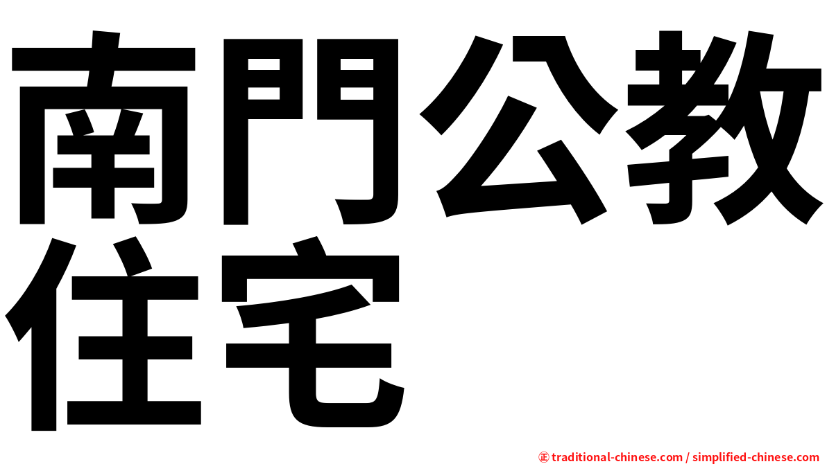 南門公教住宅