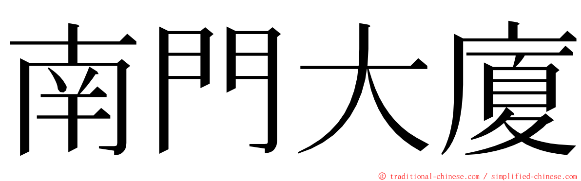 南門大廈 ming font
