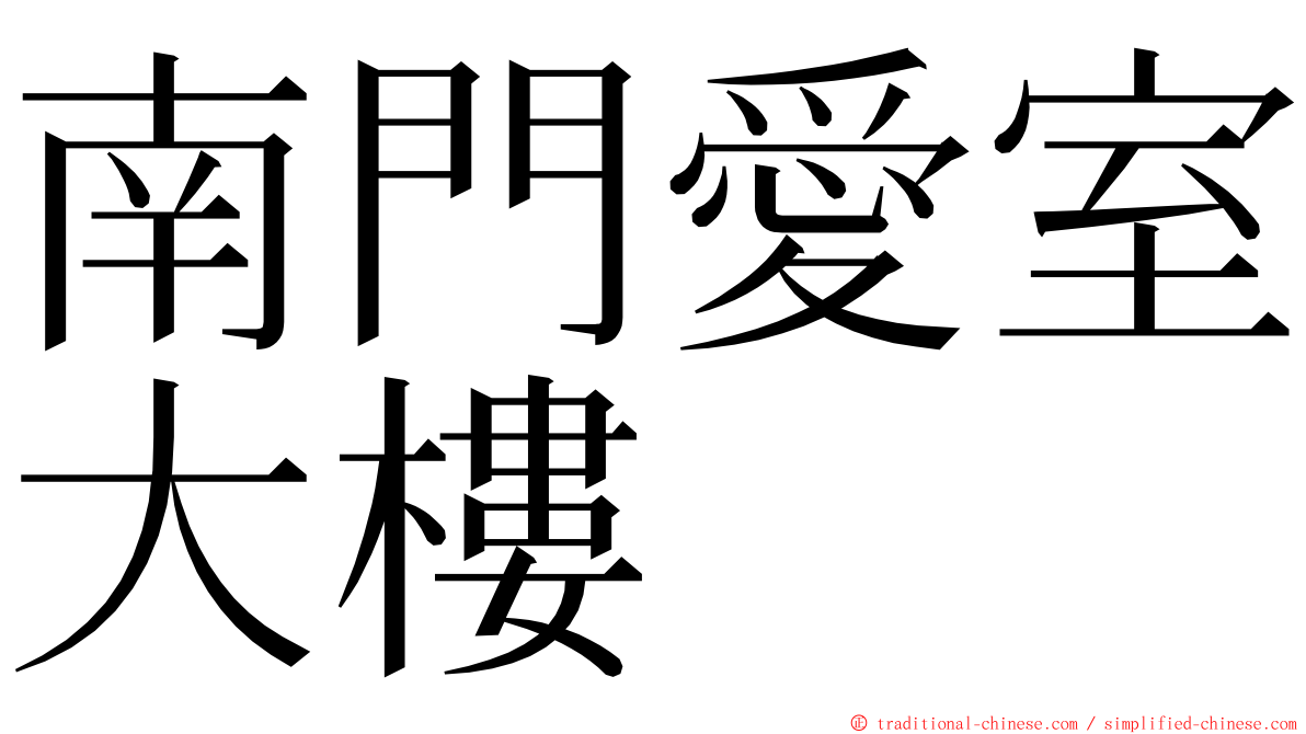南門愛室大樓 ming font