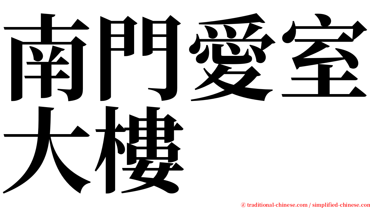 南門愛室大樓 serif font