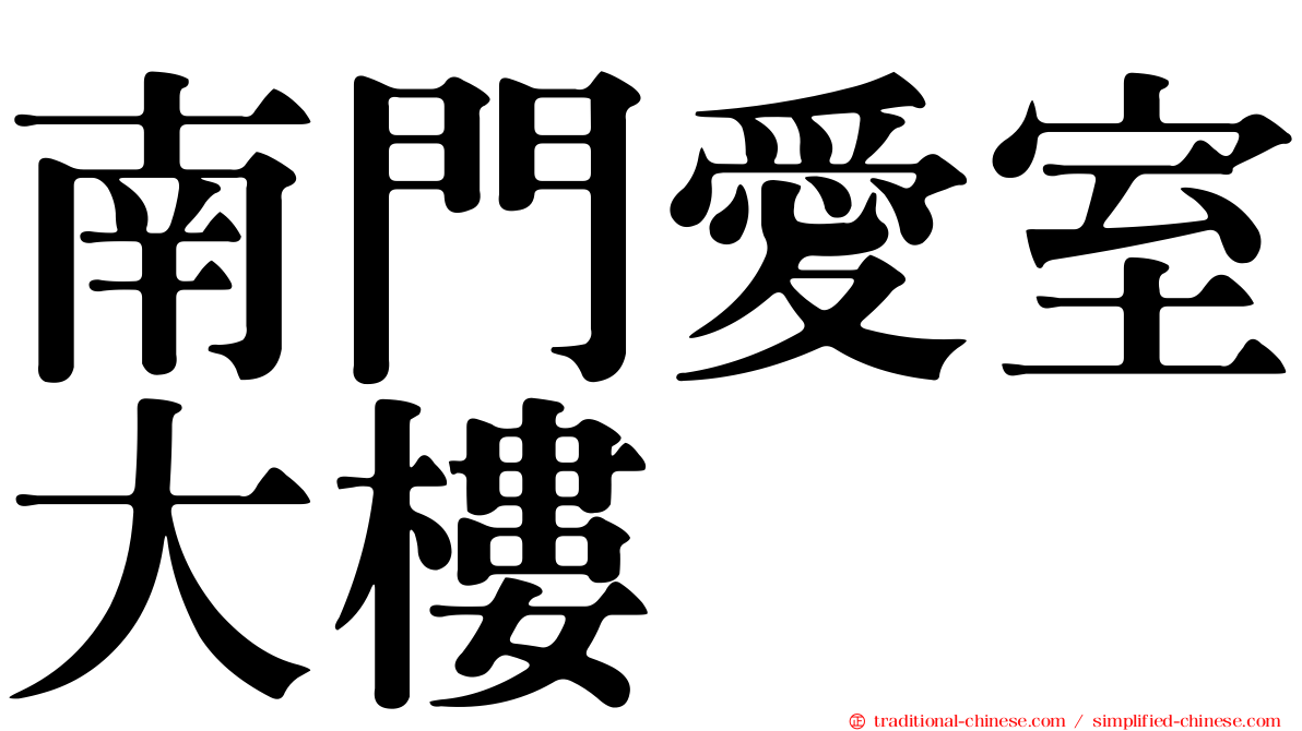 南門愛室大樓