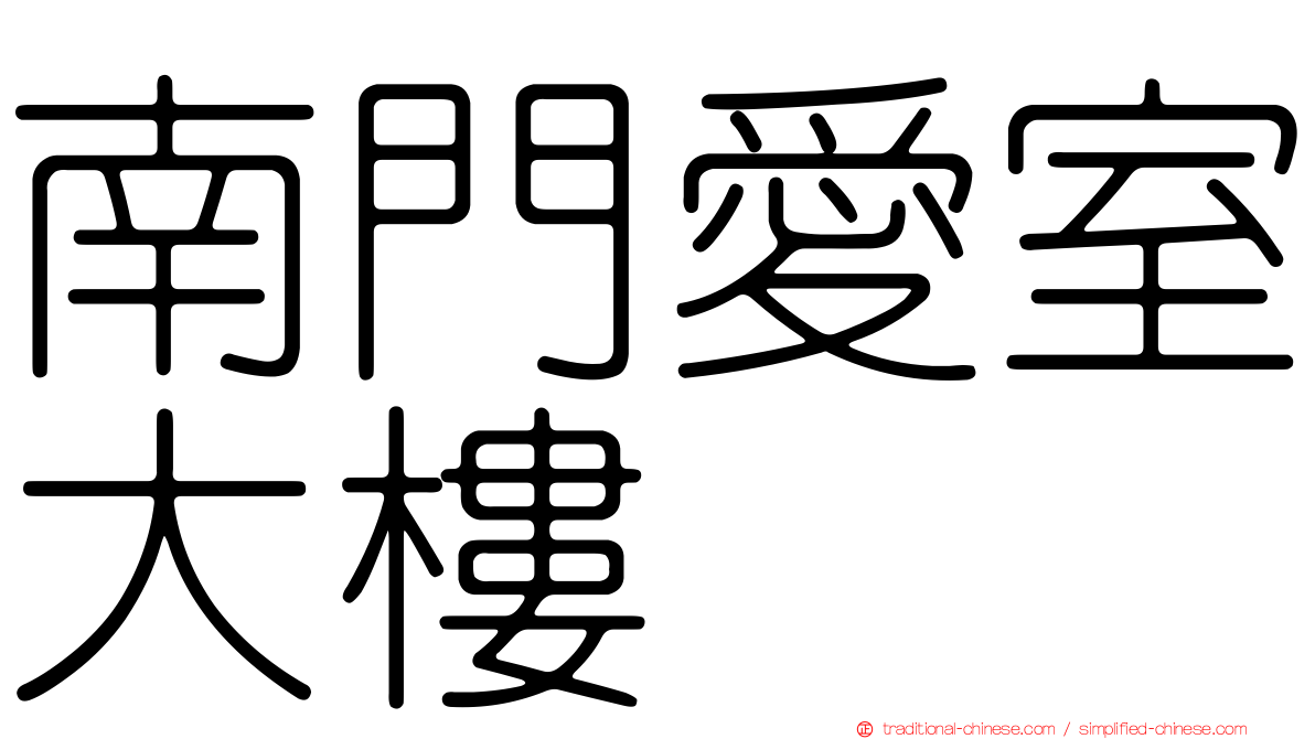 南門愛室大樓