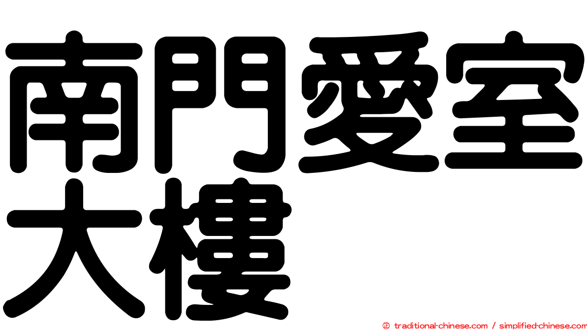 南門愛室大樓
