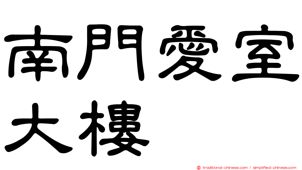 南門愛室大樓