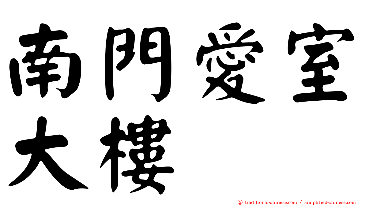 南門愛室大樓